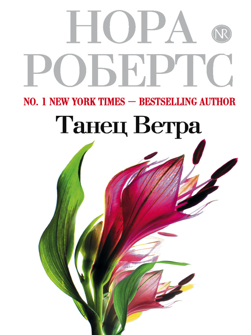 Title details for Танец ветра by Нора Робертс - Available